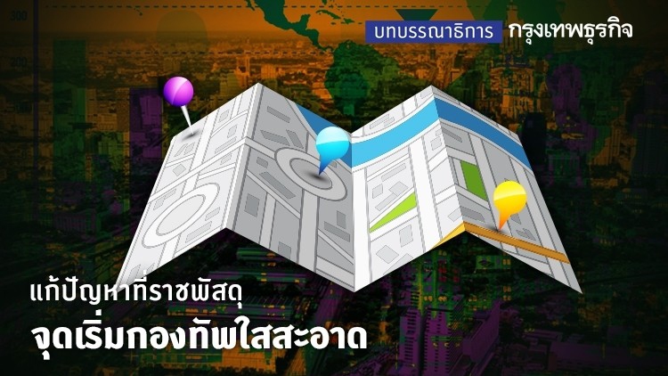 แก้ปัญหาที่ราชพัสดุ จุดเริ่มกองทัพใสสะอาด