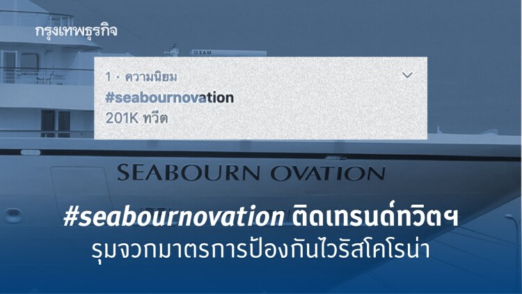 #seabournovation ติดเทรนด์ทวิตฯ รุมจวกมาตรการป้องกันไวรัสโคโรน่า