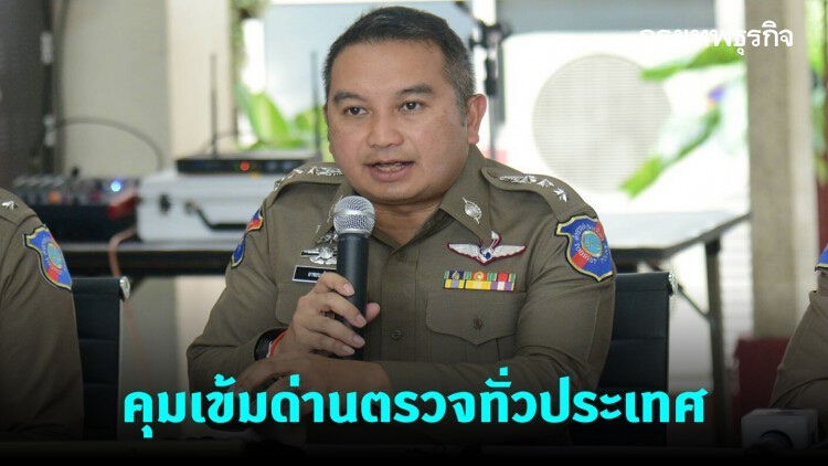 ตม.คุมเข้มด่านตรวจทั่วประเทศ หลังเรือเวสเตอร์ดัม เทียบท่ากัมพูชา