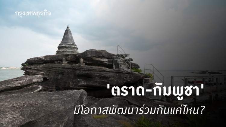 ‘ตราด’ กับ ‘กัมพูชา’ โอกาสการพัฒนาร่วมกัน