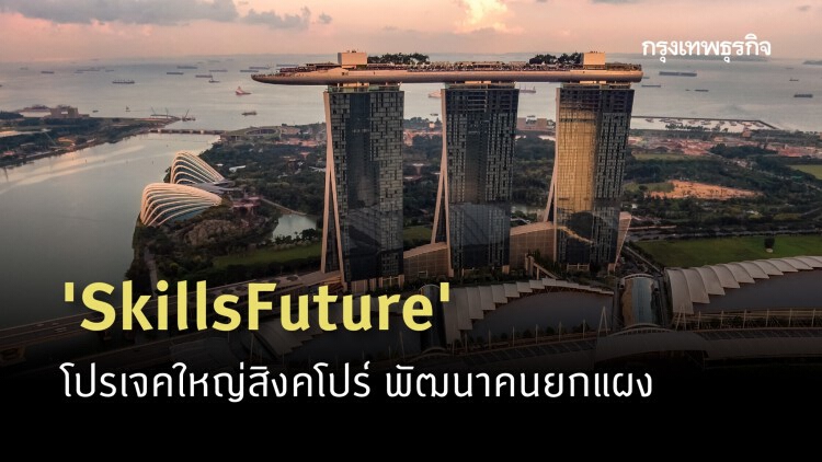 'SkillsFuture' โครงการพัฒนาคนยกแผง ของ 'สิงคโปร์'