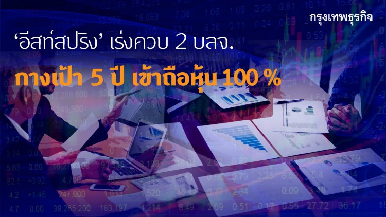 'อีสท์สปริง' เร่งควบ 2 บลจ. กางเป้า 5 ปี เข้าถือหุ้น 100%