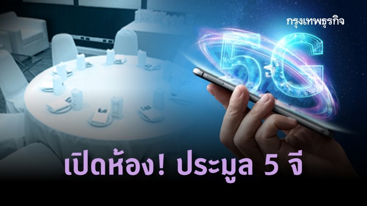 เปิดห้อง! ประมูล 5 จี