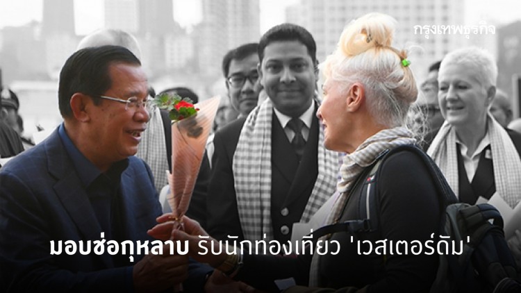 'ฮุน เซน' มอบกุหลาบรับผู้โดยสาร 'เวสเตอร์ดัม' วันวาเลนไทน์