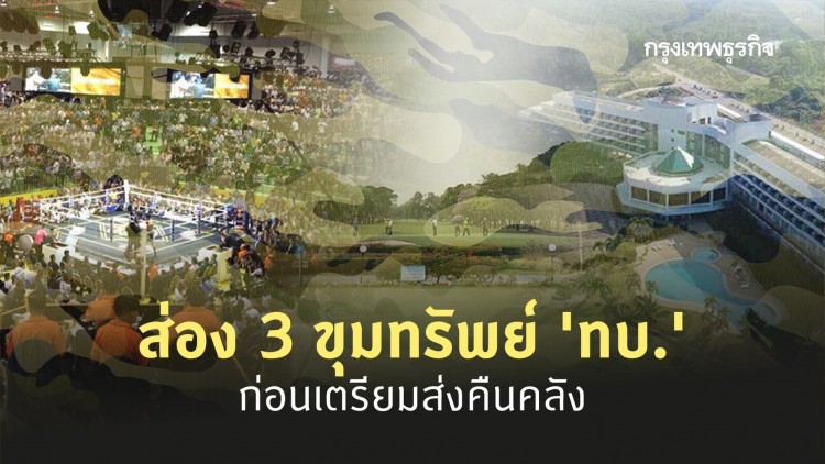 ส่อง 3 ขุมทรัพย์ 'ทบ.' ก่อนเตรียมส่งคืนคลัง