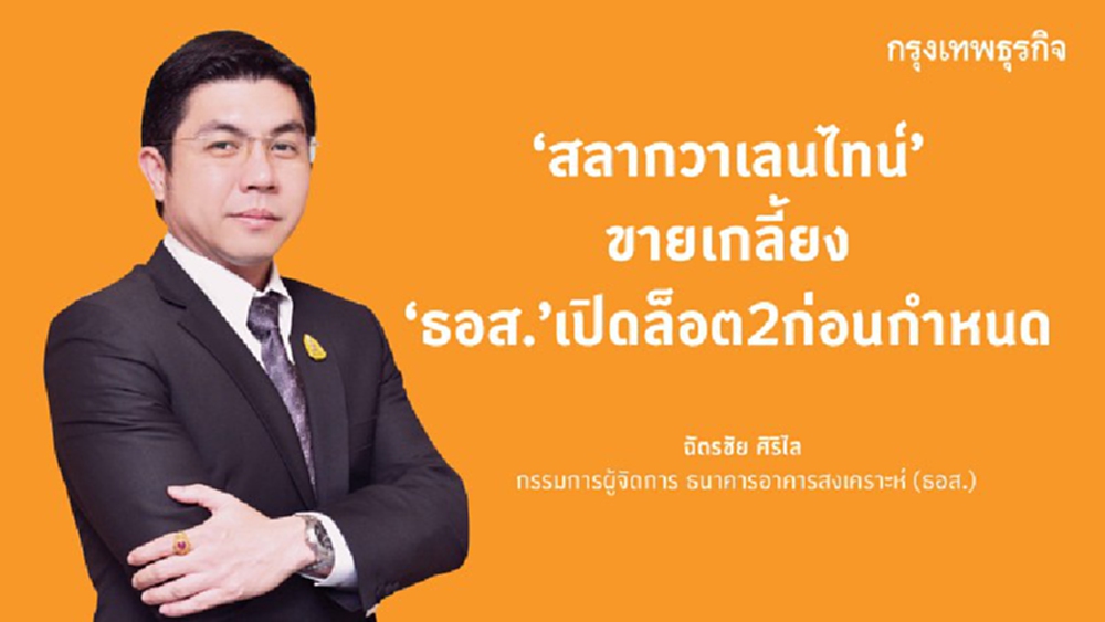 ผลตอบแทนจูงใจ 'สลากวาเลนไทน์' ธอส.ขายเกลี้ยง 