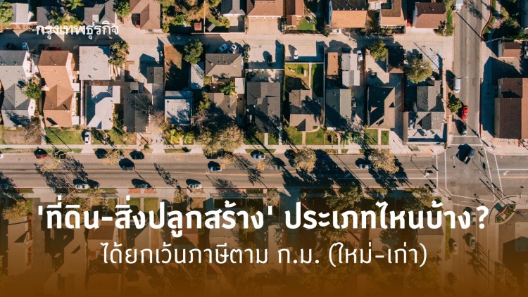 ที่ดิน สิ่งปลูกสร้างที่ได้รับยกเว้นภาษีตามกฎหมาย (ใหม่-เก่า)