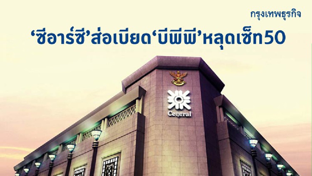 ‘ซีอาร์ซี’ ส่อเบียด ‘บีพีพี’ หลุดเซ็ท 50   