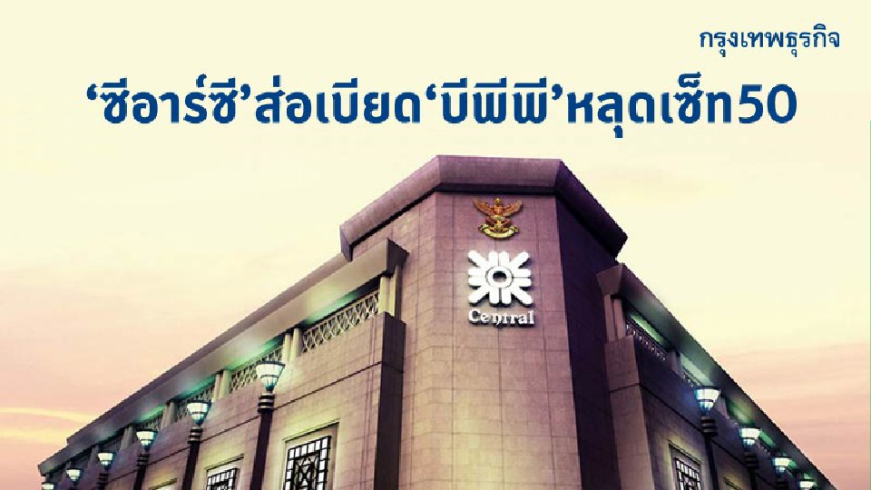 ‘ซีอาร์ซี’ ส่อเบียด ‘บีพีพี’ หลุดเซ็ท 50