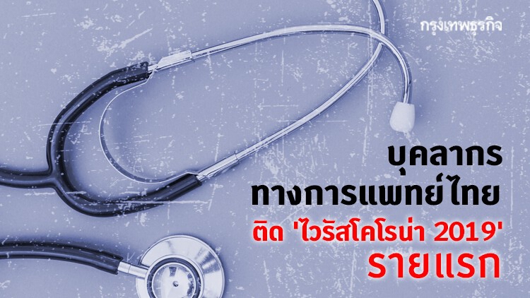 บุคลากรทางการแพทย์ไทย ติด 'ไวรัสโคโรน่า 2019' รายแรก