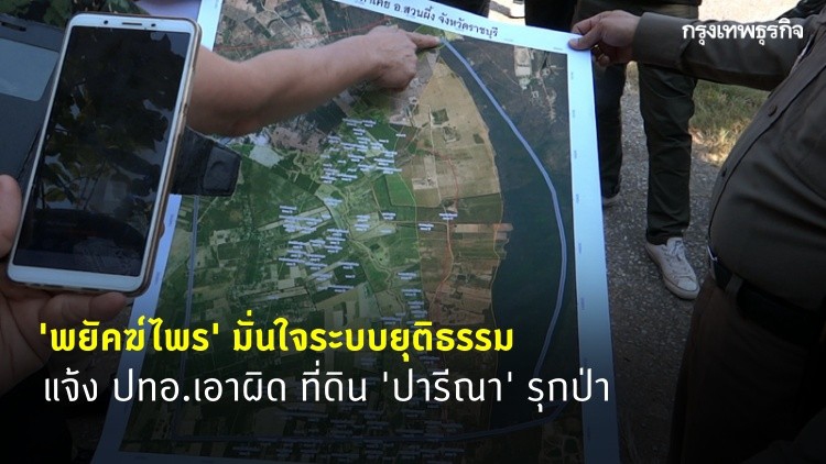 'พยัคฆ์ไพร' แจ้งเอาผิด ที่ดิน 'ปารีณา' รุกป่ามั่นใจระบบยุติธรรม