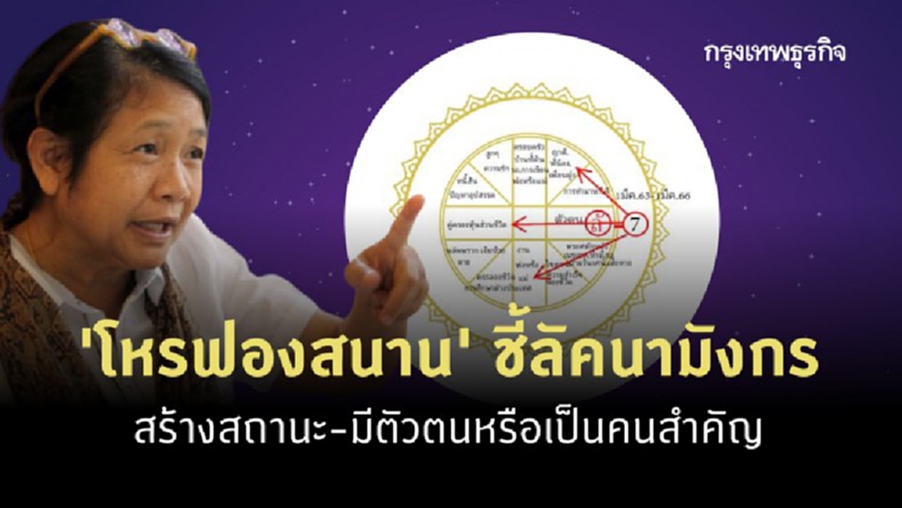 'โหรฟองสนาน' ชี้ลัคนามังกร สร้างสถานะ-มีตัวตนหรือเป็นคนสำคัญ