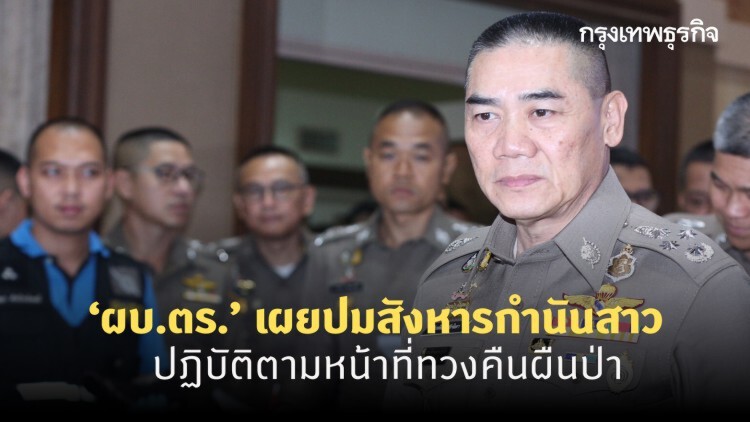 ‘ผบ.ตร.’ เผยปมสังหารกำนันสาว ปฏิบัติตามหน้าที่ทวงคืนผืนป่า