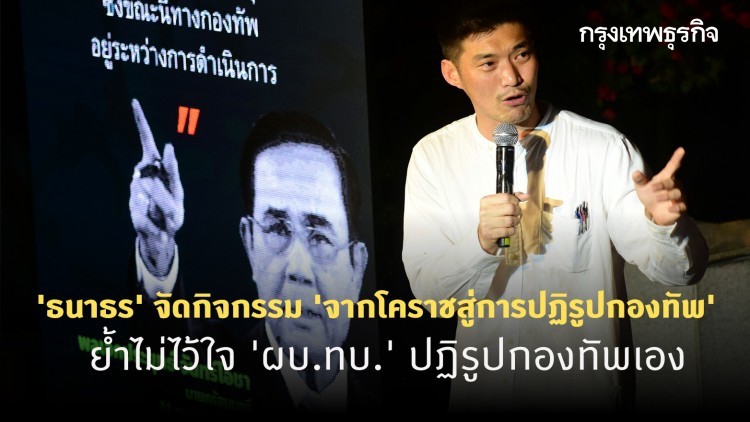 'ธนาธร' จัดกิจกรรม 'จากโคราชสู่การปฏิรูปกองทัพ' ย้ำไม่ไว้ใจ 'ผบ.ทบ.' ปฏิรูปกองทัพเอง