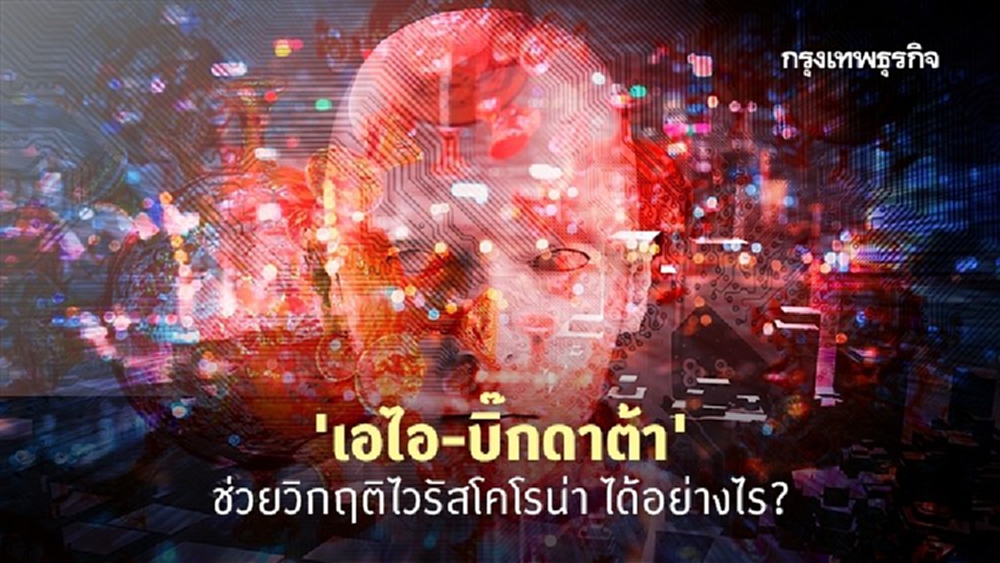 'AI' และ 'Big Data' กับวิกฤติไวรัสโคโรน่า
