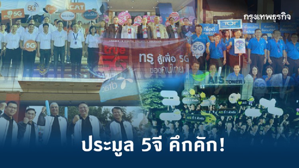 บรรยากาศประมูล 5จี คึกคักตั้งแต่เช้า