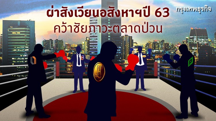 ผ่าสังเวียนอสังหาฯ ปี 63 คว้าชัยภาวะตลาดป่วน