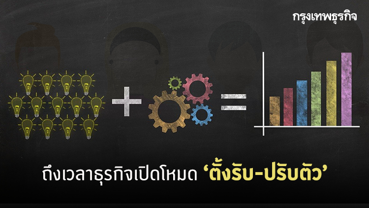 ธุรกิจในโหมดตั้งรับและปรับตัว