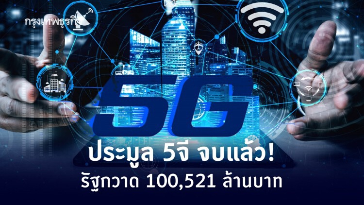 ‘ประมูล 5G’ จบแล้ว! รัฐกวาด 100,521 ล้านบาท