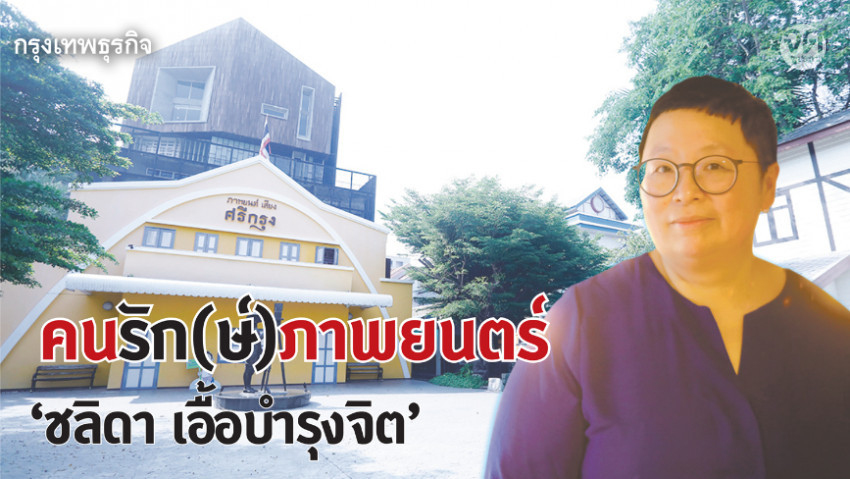 ‘ชลิดา เอื้อบำรุงจิต’ จากคนดู สู่คนรัก(ษ์)ภาพยนตร์ 