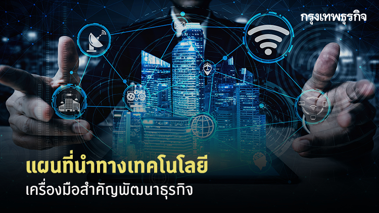 แผนที่นำทางเทคโนโลยี Technology Roadmap