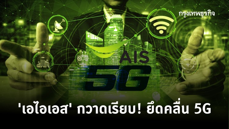 'เอไอเอส' กวาดเรียบ! ยึดคลื่น 5G