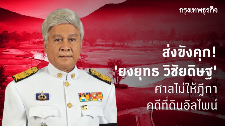ส่งขังคุก! 'ยงยุทธ วิชัยดิษฐ' อดีตรมว.มหาดไทย ศาลไม่ให้ฎีกาคดีที่ดินอัลไพน์