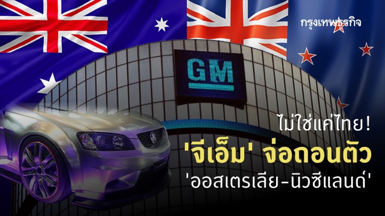 ‘จีเอ็ม’ จ่อทิ้งตลาด ‘ออสเตรเลีย-นิวซีแลนด์’