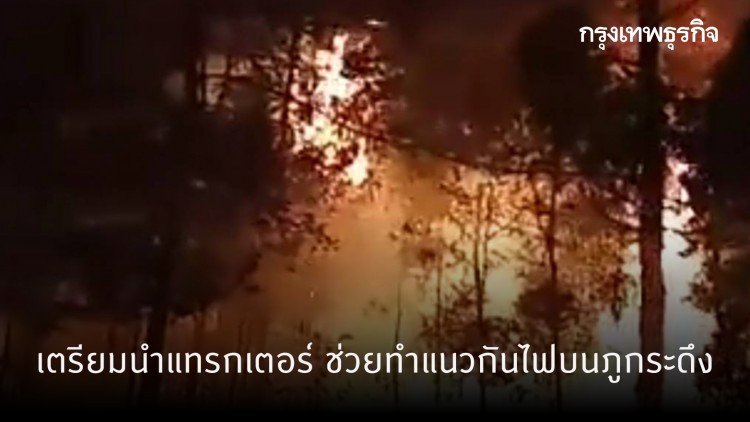 เตรียมนำแทรกเตอร์ ช่วยทำแนวกันไฟบนภูกระดึง