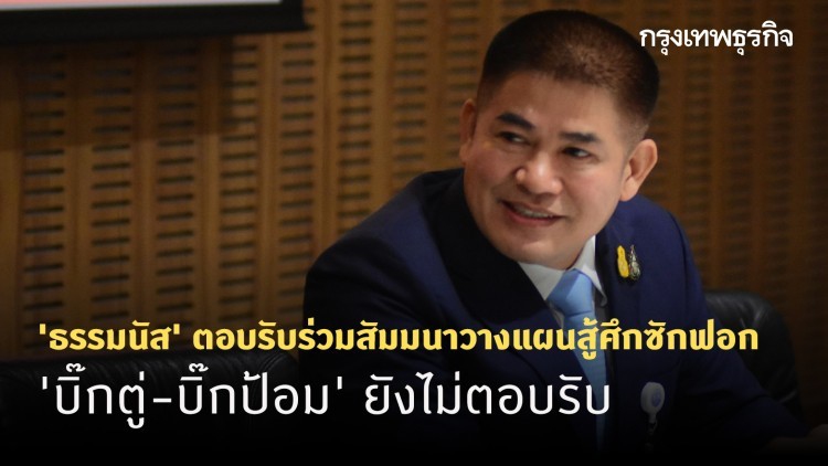 'ธรรมนัส' ตอบรับร่วมสัมมนาวางแผน สู้ศึกซักฟอก 'บิ๊กตู่-บิ๊กป้อม' ยังไม่ตอบรับ
