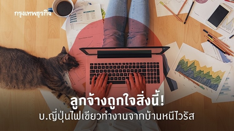 ลูกจ้างญี่ปุ่น 2 แสนคนเริ่มทำงานจากบ้านเลี่ยง ‘โควิด-19’