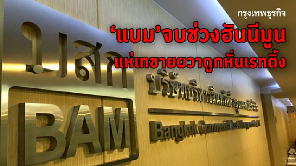 ‘แบม’ จบช่วงฮันนีมูน นักลงทุนถล่มขายผวาถูกหั่นเรทติ้ง