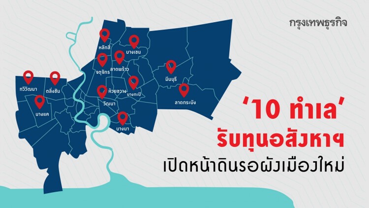 ‘10 ทำเล’ รับทุนอสังหาฯ  เปิดหน้าดิน รอผังเมืองใหม่