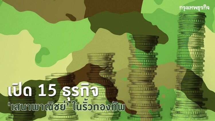 เปิด 15 ธุรกิจ 'เสนาพาณิชย์' ในรั้วกองทัพ
