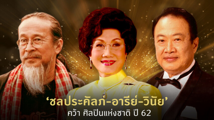 ชลประคัลภ์-อารีย์-วินัย คว้าศิลปินแห่งชาติ ปี 2562