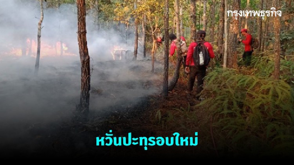 จนท.เร่งทำแนวกันไฟ หวั่นปะทุรอบใหม่