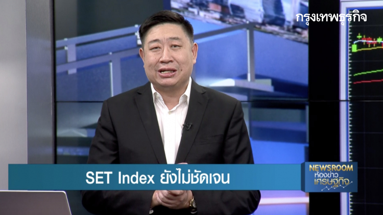 SET Index ยังไม่ชัดเจน - เก็งกำไร STA : หุ้นทำเงิน | 18 ก.พ. 63