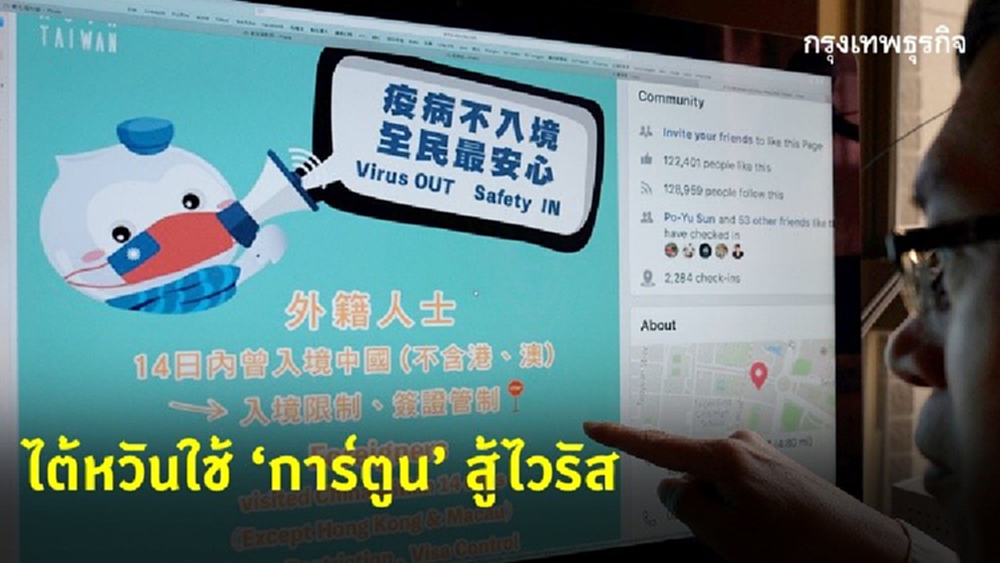 ‘การ์ตูน’ เครื่องมือไต้หวันสู้ไวรัสโคโรน่า