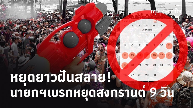 หยุดยาวฝันสลาย! นายกฯ เบรกหยุดสงกรานต์ 9 วัน