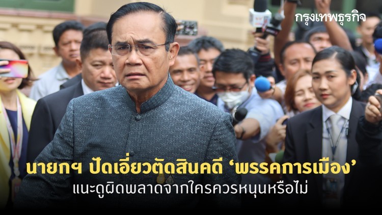 นายกฯ ปัดเอี่ยวตัดสินคดี 'พรรคการเมือง' แนะดูผิดพลาดจากใครควรหนุนหรือไม่
