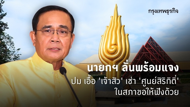 นายกฯ ลั่นพร้อมแจงปมเอื้อ 'เจ้าสัว' เช่า 'ศูนย์สิริกิติ์' ในสภาขอให้ฟังด้วย