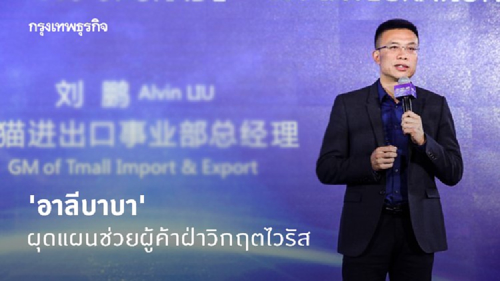 'อาลีบาบา' ผุดแผนช่วยผู้ค้าฝ่าวิกฤตไวรัส