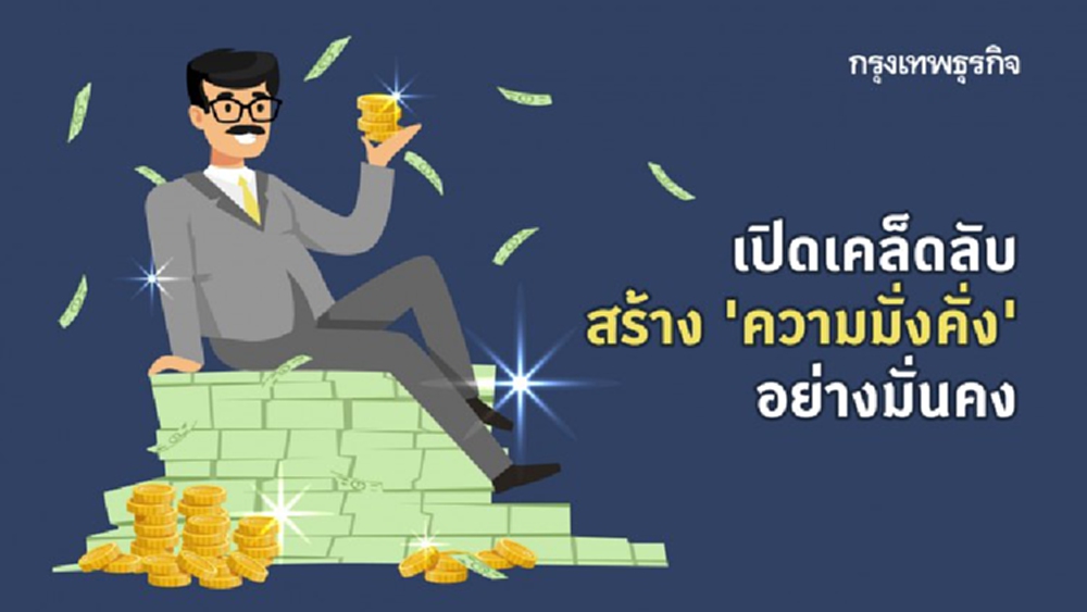 สร้างความมั่งคั่ง อย่างมั่นคง