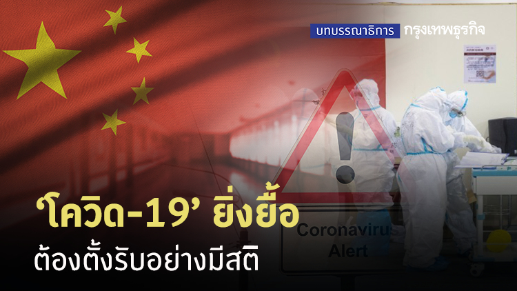 โควิด-19 ยิ่งยื้อ ต้องตั้งรับอย่างมีสติ