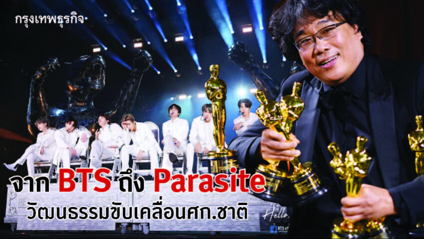 จาก 'BTS' ถึง 'Parasite' เมื่อความบันเทิง ขับเคลื่อนเศรษฐกิจเกาหลีใต้