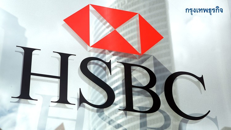 เปิดสาเหตุ 'HSBC' ปรับโครงสร้างครั้งใหญ่