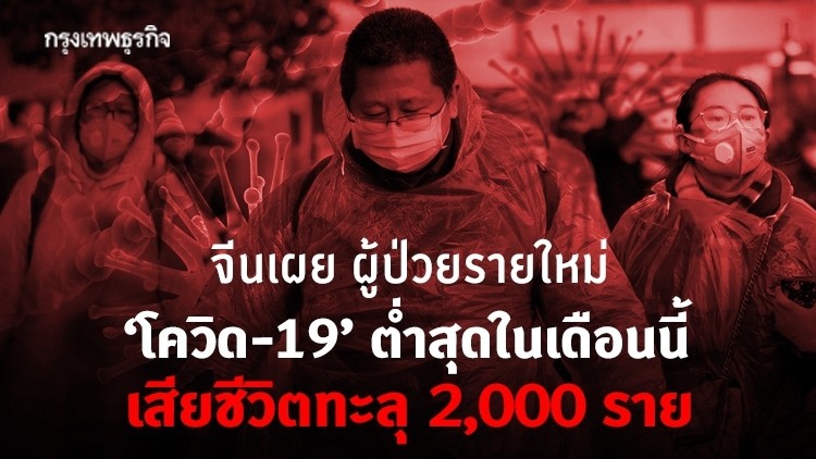 จีนเผย ผู้ป่วยรายใหม่ ‘โควิด-19’ ต่ำสุดในเดือนนี้-เสียชีวิตทะลุ 2,000 ราย