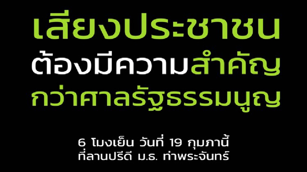 กดดันอีกขั้น นัดชุมนุมเย็นนี้ ก่อนถึงวัน ศาลรธน. ตัดสินคดียุบพรรค