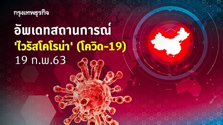 อัพเดทสถานการณ์ 'ไวรัสโคโรน่า' (19 ก.พ. 2563)