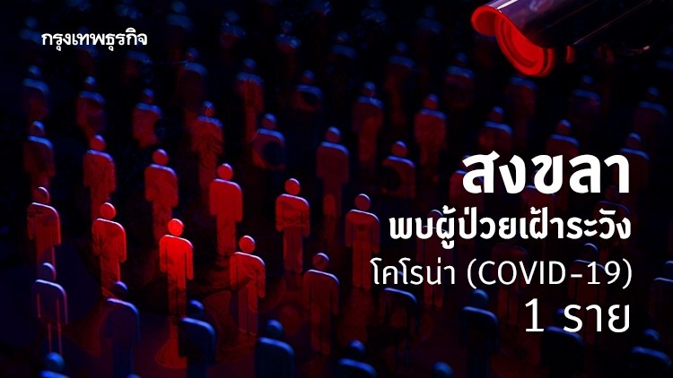 สงขลา พบผู้ป่วยเฝ้าระวังโคโรน่า (COVID-19) 1 ราย